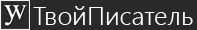 Логотип и название сайта ТвойПисатель
