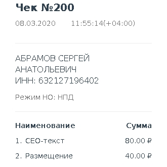 Электронный чек, выдаваемый самозанятым.